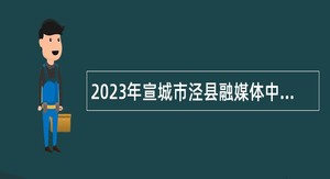2023年宣城市泾县融媒体中心招聘播音员（主持人）公告