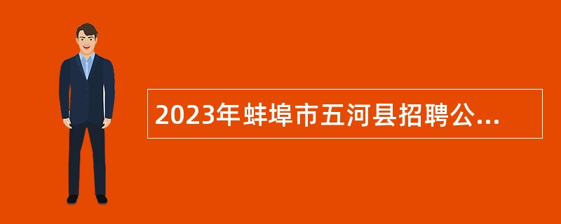 2023年蚌埠市五河县招聘公办幼儿园教公告