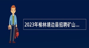 2023年榆林靖边县招聘矿山救护队员公告