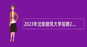 2023年沈阳建筑大学招聘26名高层次及急需紧缺人才公告（第三批）