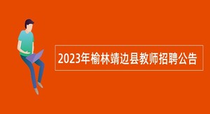 2023年榆林靖边县教师招聘公告