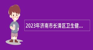 2023年济南市长清区卫生健康局所属事业单位招聘简章