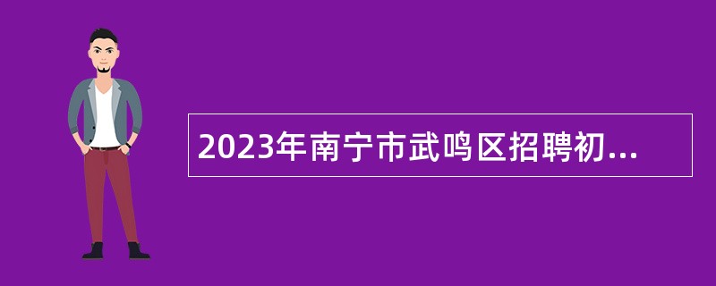 2023年南宁市武鸣区招聘初中紧缺学科教师公告