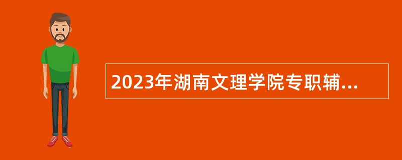 2023年湖南文理学院专职辅导员和专任教师招聘公告