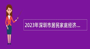 2023年深圳市居民家庭经济状况核对中心员额制人员招聘公告