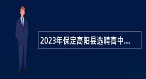 2023年保定高阳县选聘高中教师公告