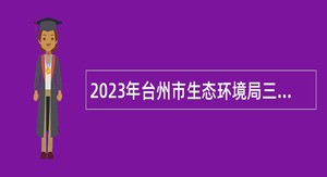 2023年台州市生态环境局三门分局招聘公告