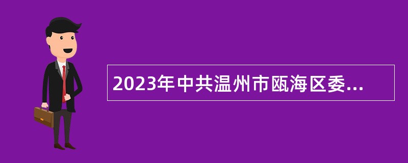 2023年中共温州市瓯海区委统战部招聘政府雇员公告