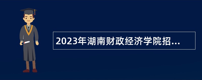 2023年湖南财政经济学院招聘合同制专任教师公告