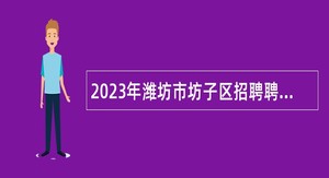 2023年潍坊市坊子区招聘聘用制教师公告