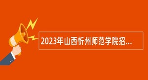 2023年山西忻州师范学院招聘工作人员公告