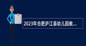 2023年合肥庐江县幼儿园教师招聘公告