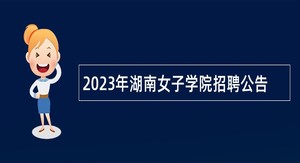 2023年湖南女子学院招聘公告