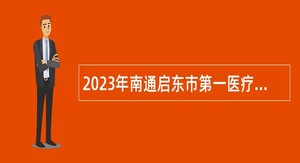 2023年南通启东市第一医疗集团招聘（编外）公告