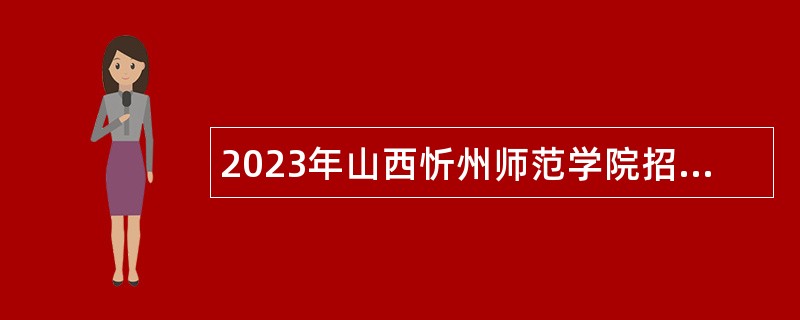 2023年山西忻州师范学院招聘博士研究生公告