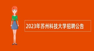 2023年苏州科技大学招聘公告