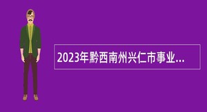 2023年黔西南州兴仁市事业单位招聘考试公告（158人）