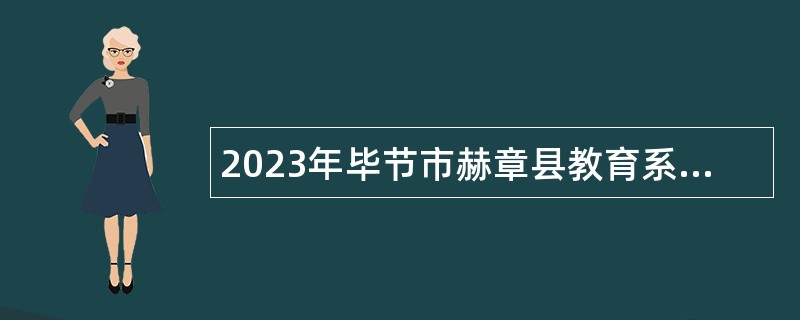 2023年毕节市赫章县教育系统事业单位招聘简章
