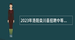 2023年洛阳栾川县招聘中等职业学校、中小学及幼儿园教师公告