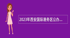 2023年西安国际港务区公办学校招聘公告