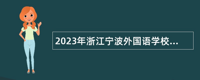 2023年浙江宁波外国语学校招聘优秀教师公告