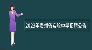2023年贵州省实验中学招聘公告