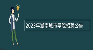 2023年湖南城市学院招聘公告