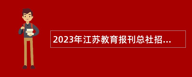 2023年江苏教育报刊总社招聘公告