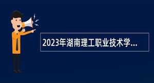 2023年湖南理工职业技术学院招聘公告