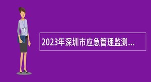 2023年深圳市应急管理监测预警指挥中心选聘事业编制人员公告