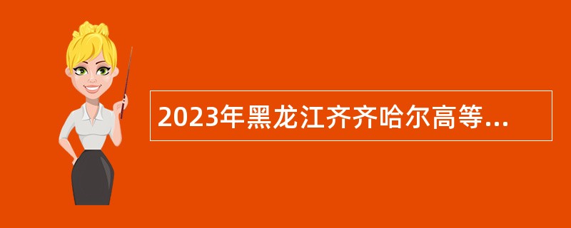 2023年黑龙江齐齐哈尔高等师范专科学校招聘教师公告