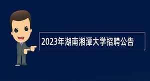 2023年湖南湘潭大学招聘公告