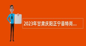 2023年甘肃庆阳正宁县特岗全科医生招聘公告（第二批）