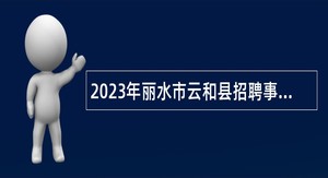 2023年丽水市云和县招聘事业编制教师公告