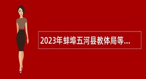 2023年蚌埠五河县教体局等四部门老年学校（大学）工作人员特设岗位招聘公告