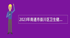 2023年南通市崇川区卫生健康委员会所属部分医疗卫生单位招聘编外合同制人员公告