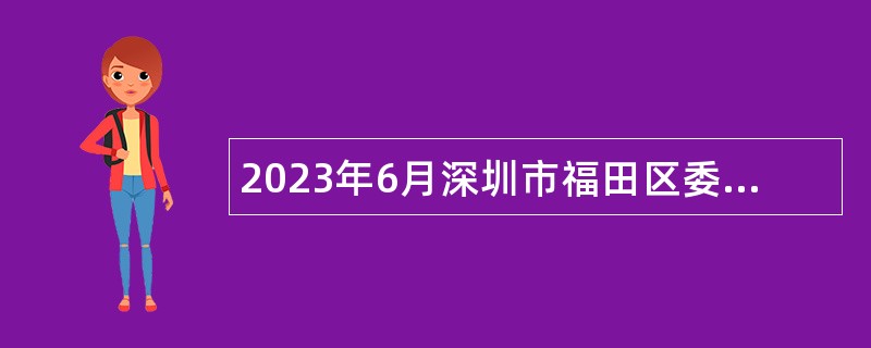 2023年6月深圳市福田区委组织部招聘特聘岗位人员招聘公告