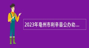 2023年亳州市利辛县公办幼儿园招聘编外幼儿教师公告