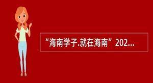 “海南学子.就在海南”2023年屯昌县事业单位招聘工作人员公告（1号）