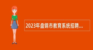 2023年盘锦市教育系统招聘教职工公告