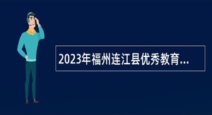 2023年福州连江县优秀教育人才第五轮招聘公告