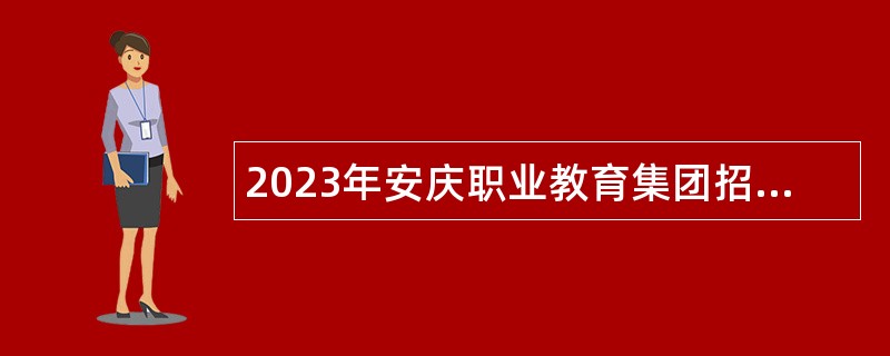 2023年安庆职业教育集团招聘公告
