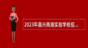 2023年嘉兴南湖实验学校招聘员额管理备案教师公告