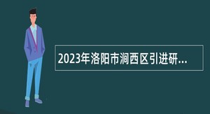 2023年洛阳市涧西区引进研究生学历人才公告