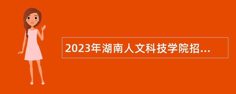 2023年湖南人文科技学院招聘公告