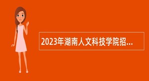 2023年湖南人文科技学院招聘公告