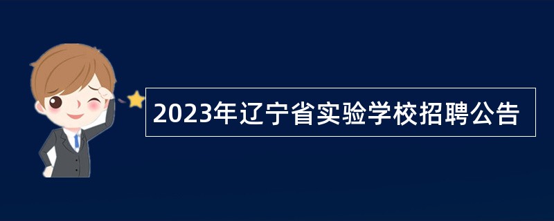 2023年辽宁省实验学校招聘公告