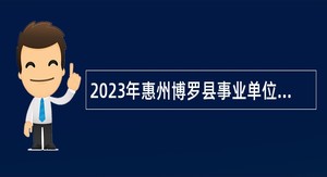 2023年惠州博罗县事业单位招聘考试公告（39名）