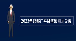2023年邯郸广平县博硕引才公告