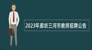 2023年廊坊三河市教师招聘公告